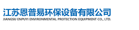 江苏恩普易环保设备有限公司